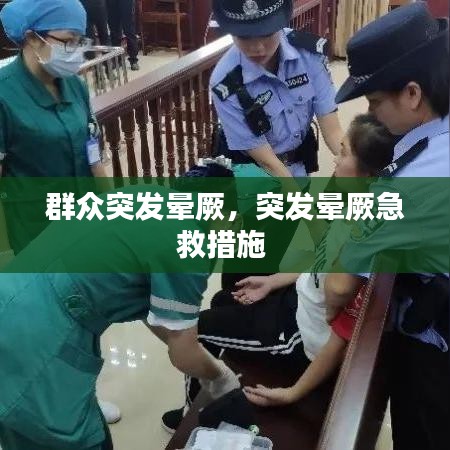 群众突发晕厥，突发晕厥急救措施 