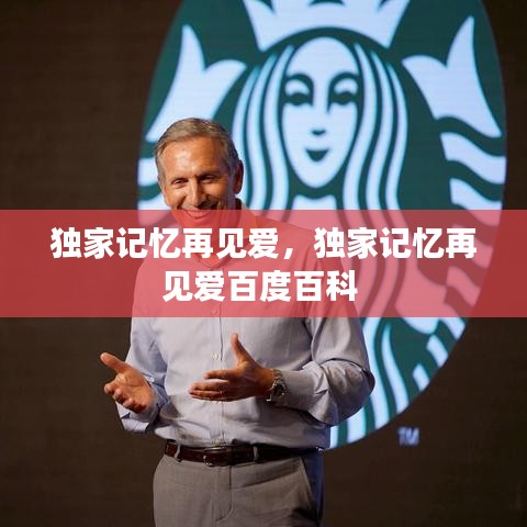 独家记忆再见爱，独家记忆再见爱百度百科 