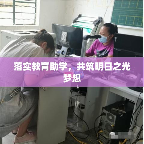 落实教育助学，共筑明日之光梦想