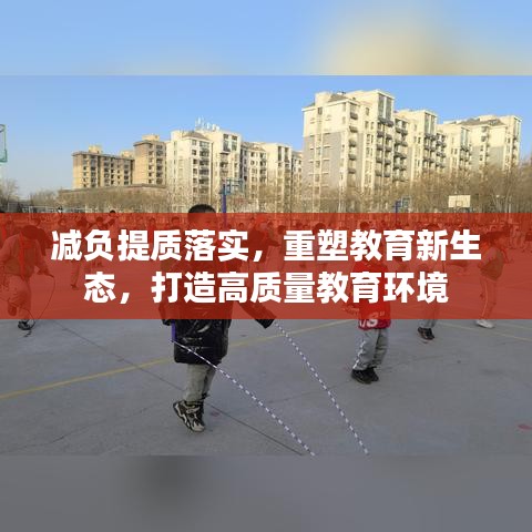 减负提质落实，重塑教育新生态，打造高质量教育环境