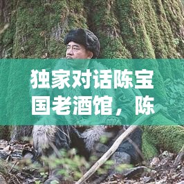 独家对话陈宝国老酒馆，陈宝国老店 