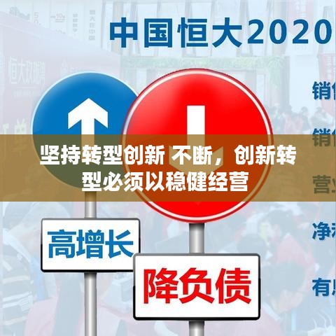 坚持转型创新 不断，创新转型必须以稳健经营 