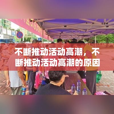 不断推动活动高潮，不断推动活动高潮的原因 