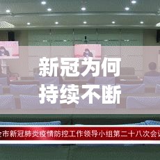 新冠为何持续不断增长，新冠为什么越来越厉害 