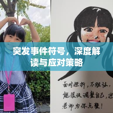 突发事件符号，深度解读与应对策略
