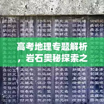 高考地理专题解析，岩石奥秘探索之旅