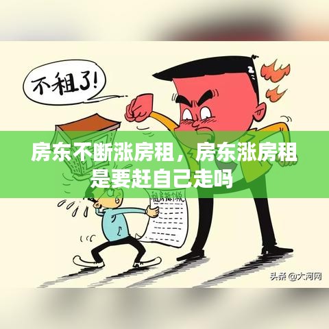 房东不断涨房租，房东涨房租是要赶自己走吗 