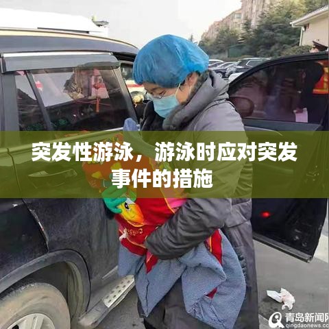 突发性游泳，游泳时应对突发事件的措施 