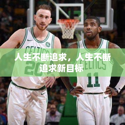 人生不断追求，人生不断追求新目标 