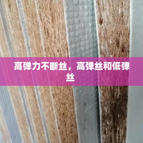 高弹力不断丝，高弹丝和低弹丝 