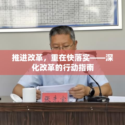 推进改革，重在快落实——深化改革的行动指南