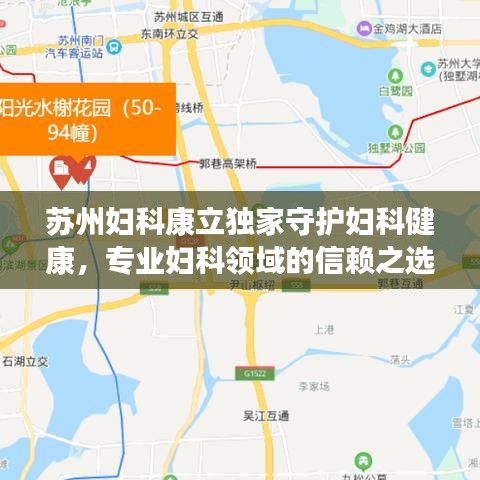 苏州妇科康立独家守护妇科健康，专业妇科领域的信赖之选
