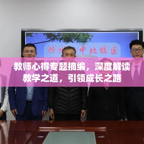 教师心得专题摘编，深度解读教学之道，引领成长之路