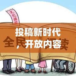 投稿新时代，开放内容共享，引领阅读潮流