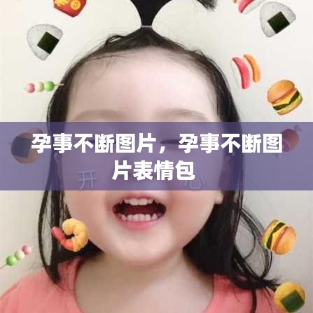 孕事不断图片，孕事不断图片表情包 