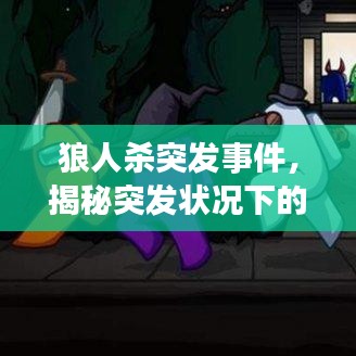 狼人杀突发事件，揭秘突发状况下的生存法则！