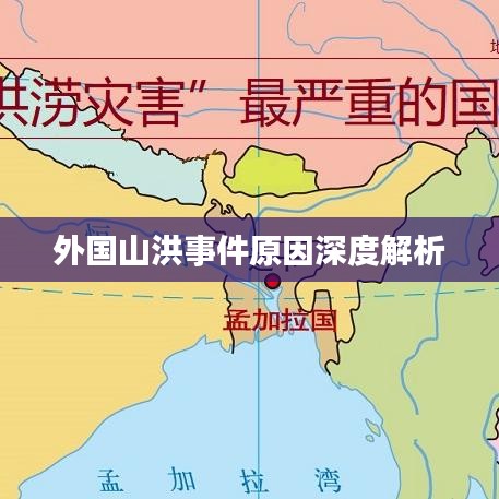 外国山洪事件原因深度解析