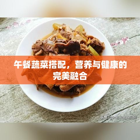 午餐蔬菜搭配，营养与健康的完美融合