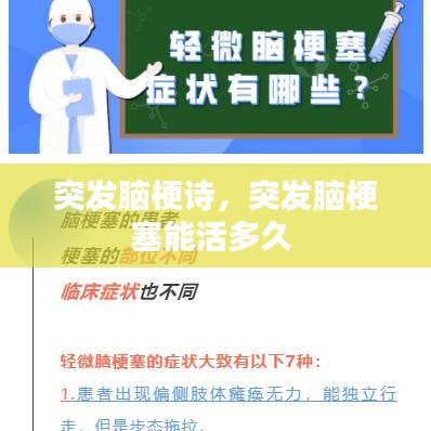 突发脑梗诗，突发脑梗塞能活多久 