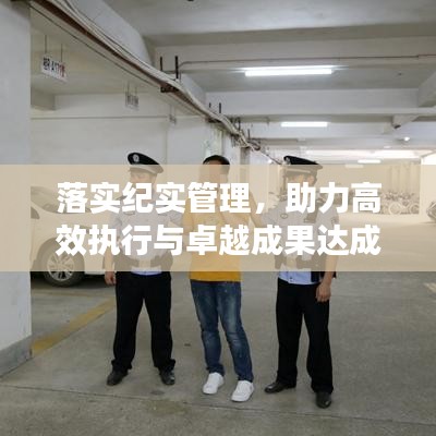落实纪实管理，助力高效执行与卓越成果达成