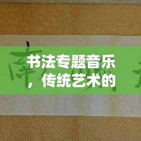 书法专题音乐，传统艺术的跨界魅力