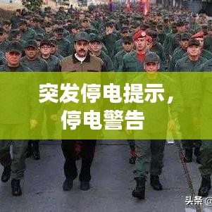 突发停电提示，停电警告 