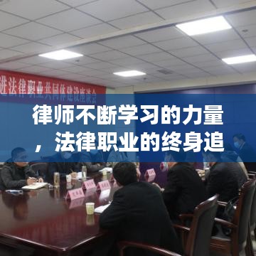 律师不断学习的力量，法律职业的终身追求之路