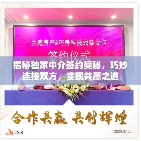 揭秘独家中介签约奥秘，巧妙连接双方，实现共赢之道