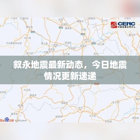 叙永地震最新动态，今日地震情况更新速递
