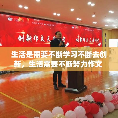 生活是需要不断学习不断去创新，生活需要不断努力作文 