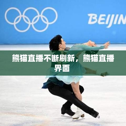 熊猫直播不断刷新，熊猫直播界面 
