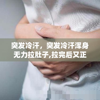 突发冷汗浑身无力拉肚子，短暂症状后恢复正常
