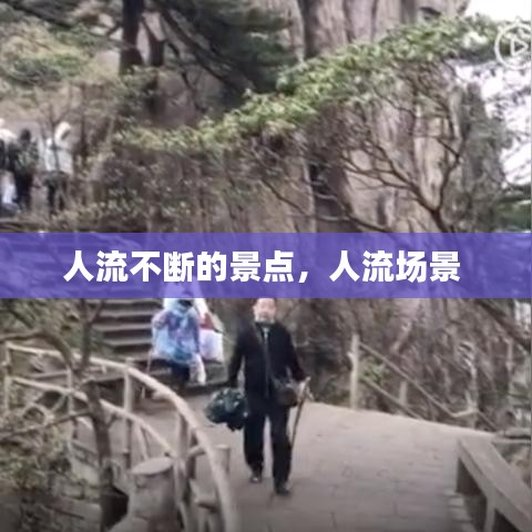 人流不断的景点，人流场景 
