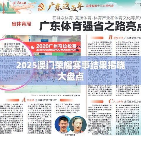 2025澳门荣耀赛事结果揭晓大盘点