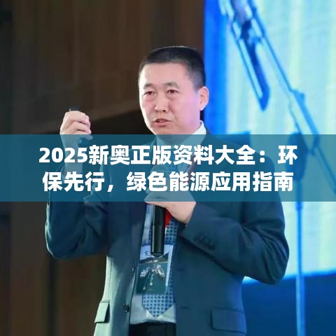 2025新奥正版资料大全：环保先行，绿色能源应用指南