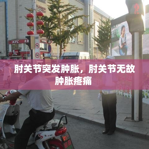 肘关节突发肿胀，肘关节无故肿胀疼痛 