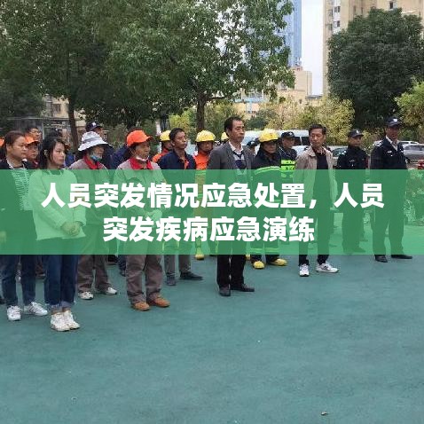 人员突发情况应急处置，人员突发疾病应急演练 