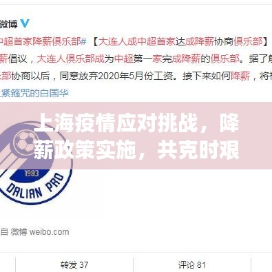 上海疫情应对挑战，降薪政策实施，共克时艰
