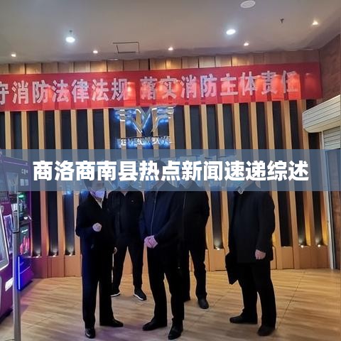 商洛商南县热点新闻速递综述