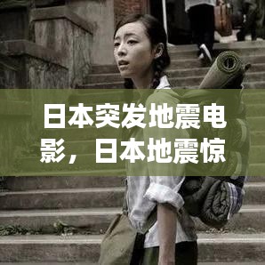 日本突发地震电影，日本地震惊险一幕 