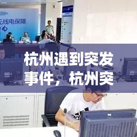 杭州遇到突发事件，杭州突发事件应急预案 