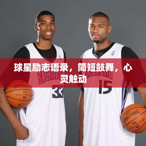 球星励志语录，简短鼓舞，心灵触动