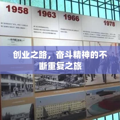 创业之路，奋斗精神的不断重复之旅