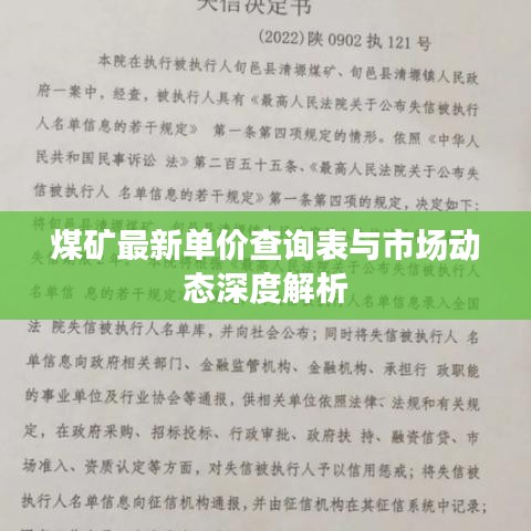 煤矿最新单价查询表与市场动态深度解析