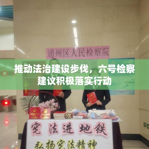 推动法治建设步伐，六号检察建议积极落实行动
