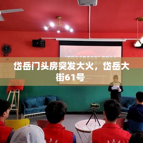 岱岳门头房突发大火，岱岳大街61号 