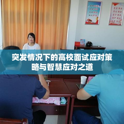 突发情况下的高校面试应对策略与智慧应对之道