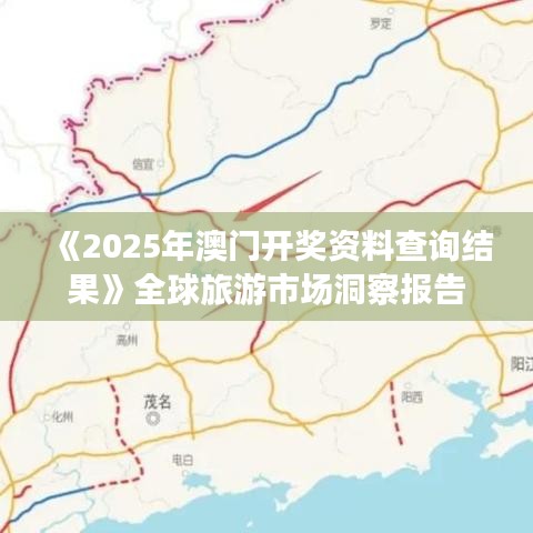 《2025年澳门开奖资料查询结果》全球旅游市场洞察报告