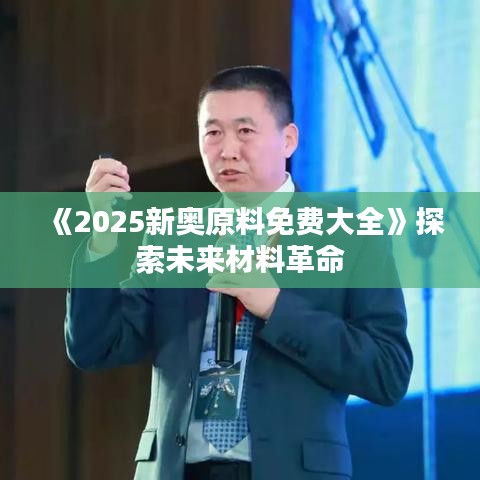 《2025新奥原料免费大全》探索未来材料革命