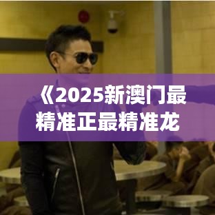 《2025新澳门最精准正最精准龙门》揭示未来旅游与科技发展